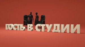 Гость в студии. Виктор Махаев. Часть 2.