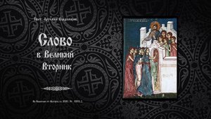 "Слово в Великий Вторник". Проповедь протоиерея Артемия Владимирова.110423.