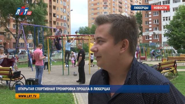 Открытая спортивная тренировка прошла в Люберцах