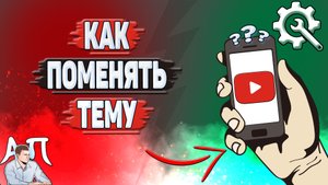 Как поменять тему в Ютубе?