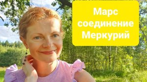 Марс соединение Меркурий