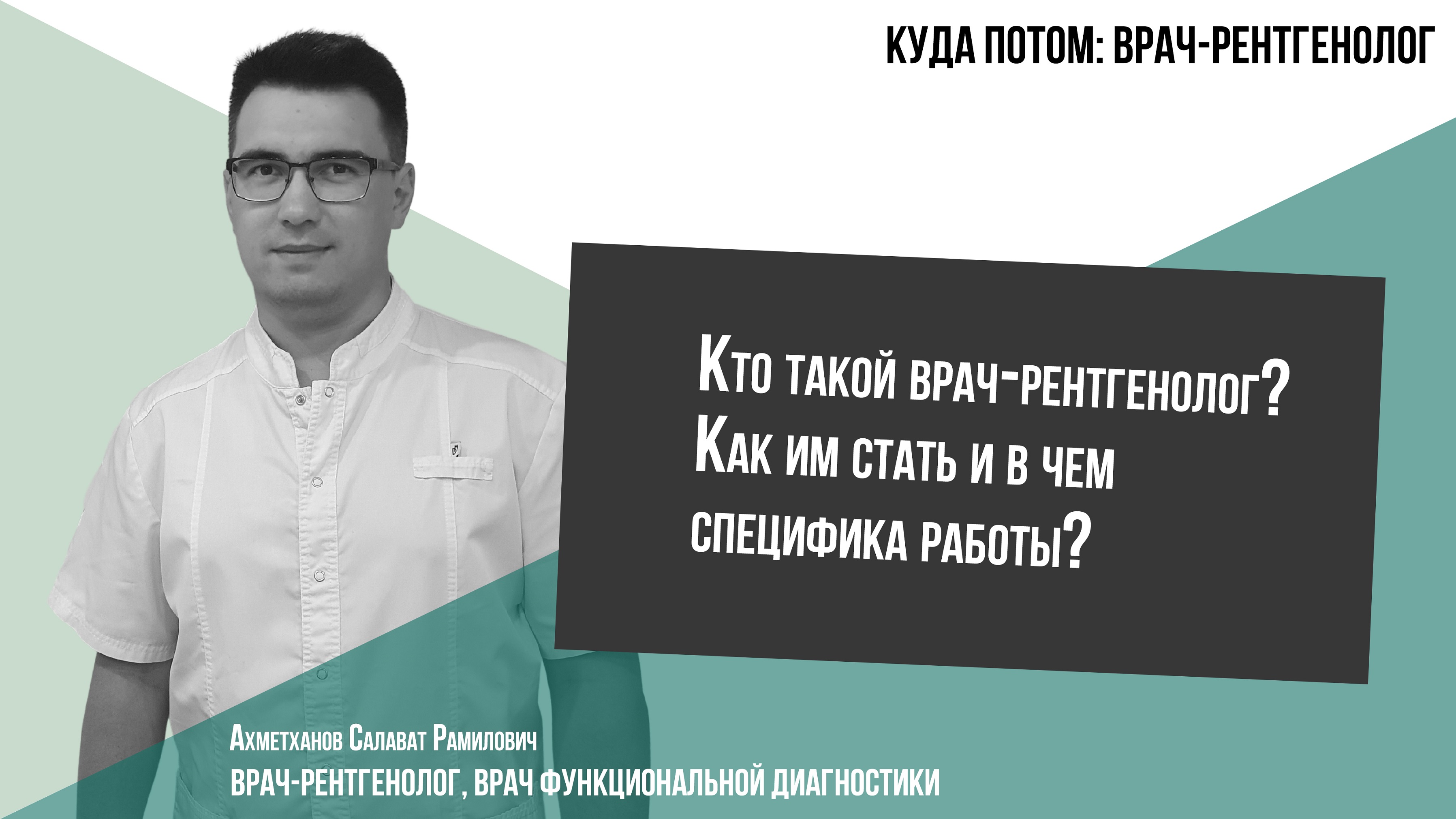 КУДА ПОТОМ: ВРАЧ-РЕНТГЕНОЛОГ