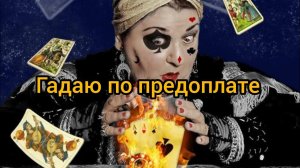Наказал гадалку за вранье ❌- Новые способы мошенников