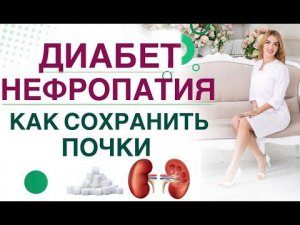 Сахарный диабет. Почки и сахар крови. Как сохранить почки при СД. Врач эндокринолог Ольга Павлова.