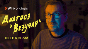 «Диагноз “Везучая”», 6-я серия, Wink Originals (2023), Аглая Тарасова, Кирилл Кяро.