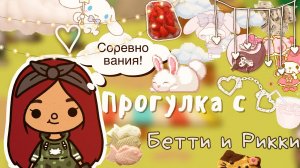 Прогулка с Бетти и Рикки ?? ___ Toca Life World ___ тока бока ___ toca boca ___ Secret Toca.