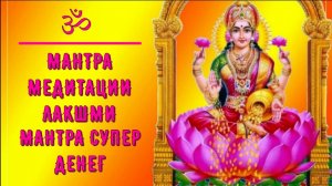 ॐ ॐ ॐ МАНТРА МЕДИТАЦИЯ ЛАКШМИ. МАНТРА СУПЕР БОЛЬШИХ ДЕНЕГ. ॐ ॐ ॐ