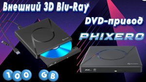 ВНЕШНИЙ 3D Blu Ray DVD-ПРИВОД PHIXERO 100GB