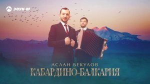 Аслан Бекулов - Кабардино-Балкария | Премьера трека 2021