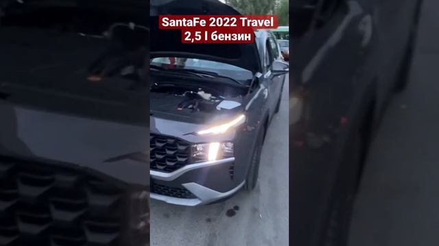 SantaFe 2022 бензиновый 2,5 литра комплектации Travel