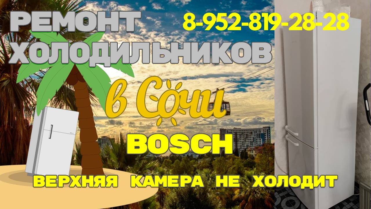 Холодильник Bosch холодильная камера не охлаждает