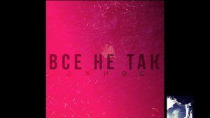 Джиос - Всё не так