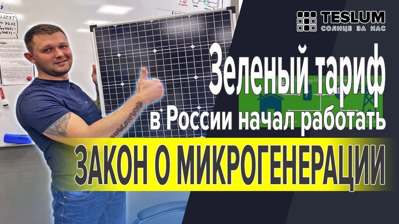 Зеленый тариф в России начал работать! (Закон о микрогенерации)