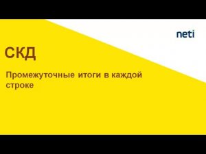 Как вывести промежуточные итоги в каждой строке отчета СКД