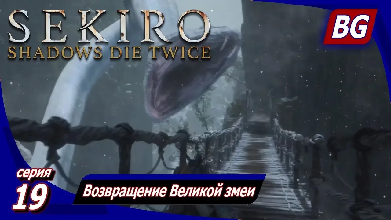 Sekiro: Shadows Die Twice ➤ Прохождение 19 ➤ Возвращение Великой змеи