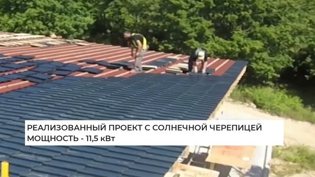 Кровля из солнечной черепицы. Короткий обзор.