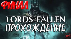 ПРОХОЖДЕНИЕ LORDS of the FALLEN 2023 - СКОРБНЫЙ МОНАХ - АДЫР - ФИНАЛ  @Z-B-G