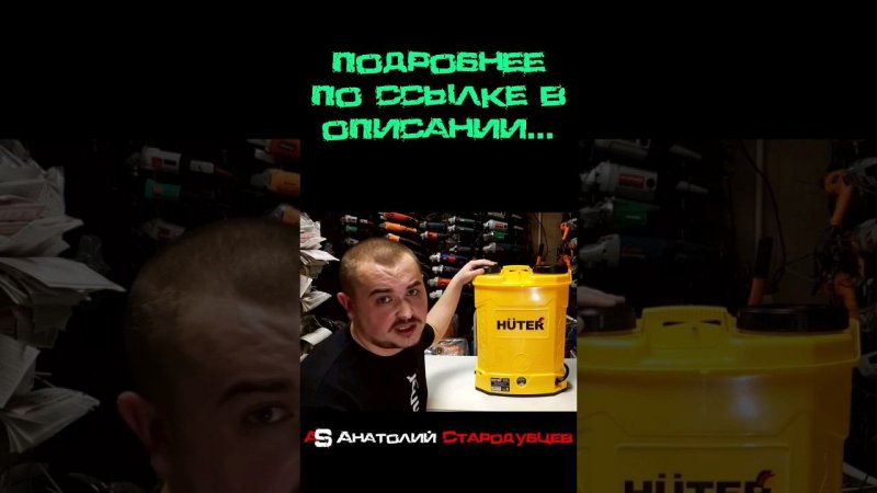 Про опрыскиватель HUTER и его тайны! #shorts