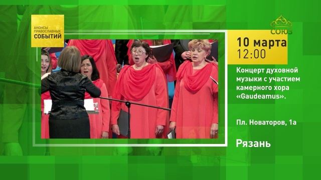 Рязань. Концерт духовной музыки с участием камерного хора «Gaudeamus»