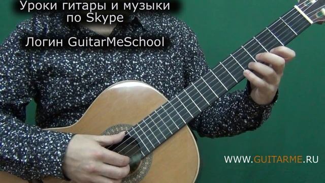 ЭТЮД №5. Босса-нова на гитаре ВИДЕО УРОК 3/3 - А. Виницкий. GuitarMe School | Александр Чуйко