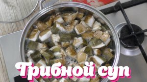 Как варить грибной суп - простой и вкусный рецепт