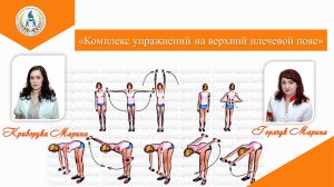 Урок "Комплекс упражнений на верхний плечевой пояс"