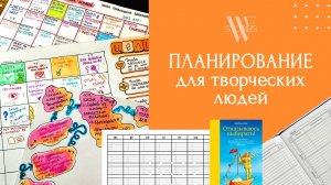 Планирование для творческих людей, у которых много хобби (люди-сканеры) - по Барбаре Шер