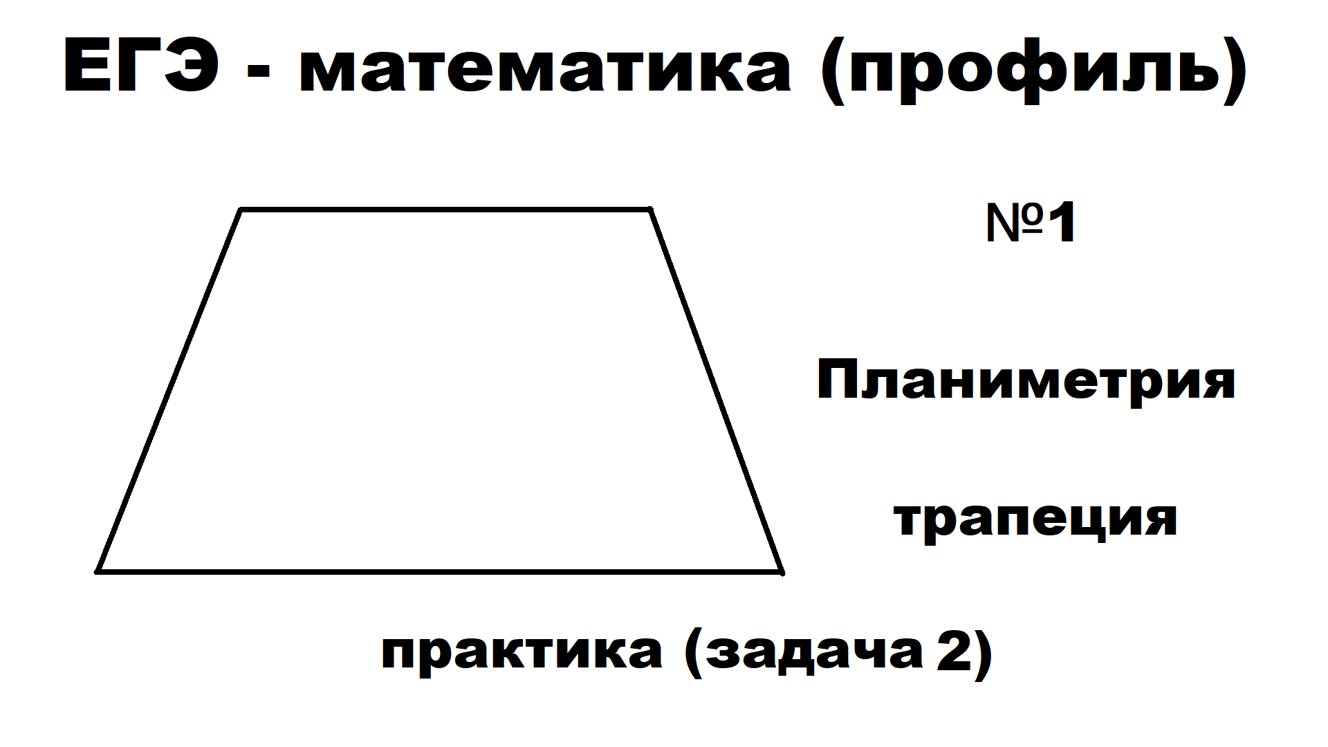 2 задача - трапеция - планиметрия - ЕГЭ профильная математика