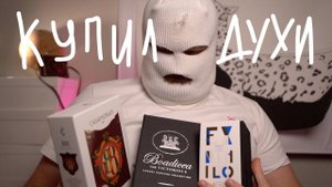 КУПИЛ ФЕШЕНЕБЕЛЬНЫЕ ДУХИ BOADICEA EX NIHILO XERJOFF