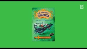 Как приручить дракона Книга 9 Как Украсть Драконий Меч Аудио сказка на ночь Аудио книга
