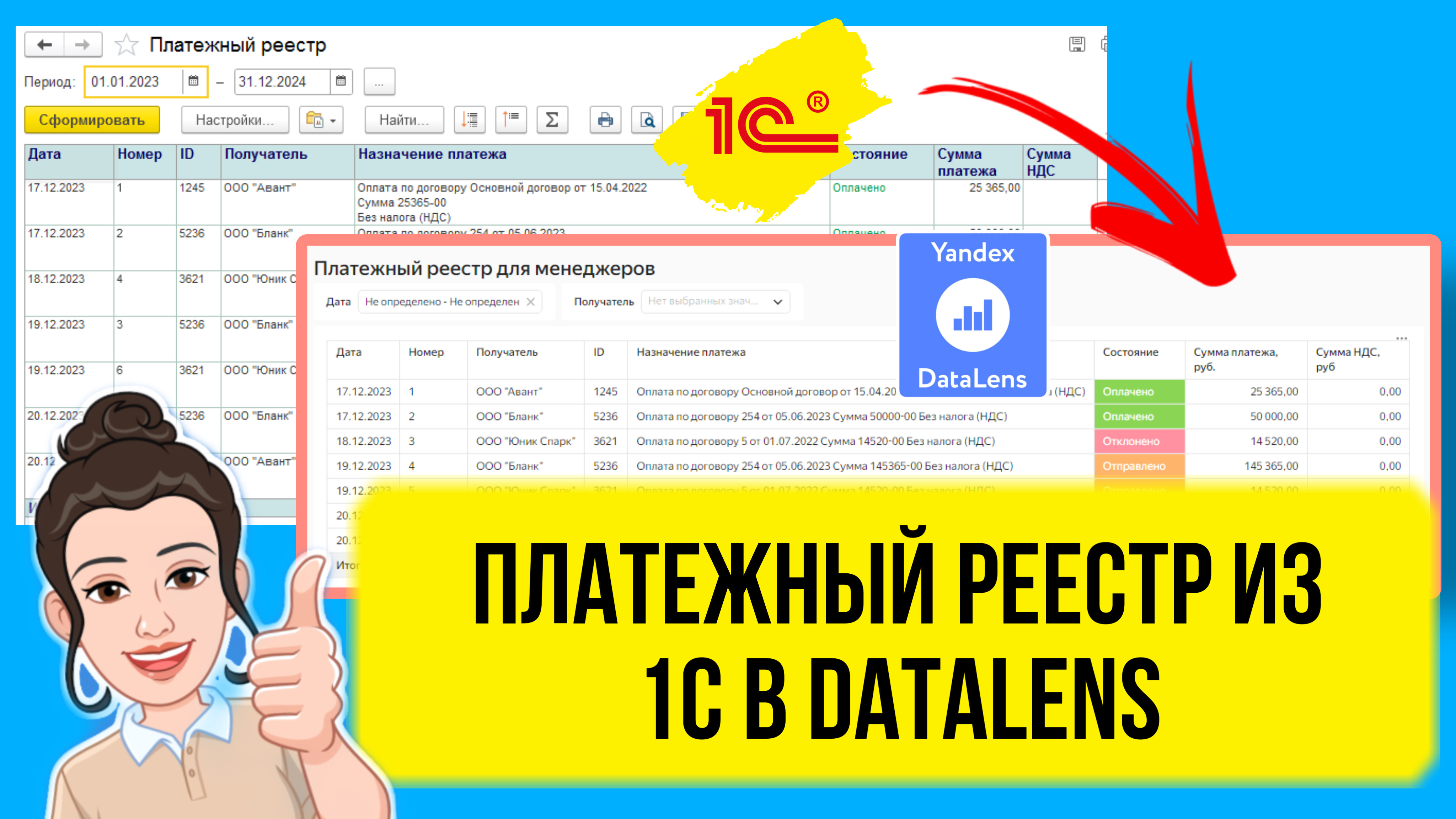 Платежный реестр из 1С в ДатаЛенс. Практический урок для начинающих.