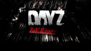 ВОЗВРАЩЕНИЕ В DAYZ (СТРИМ 1) | dayz standalone #dayz #dayzstandalone #dayzpvp