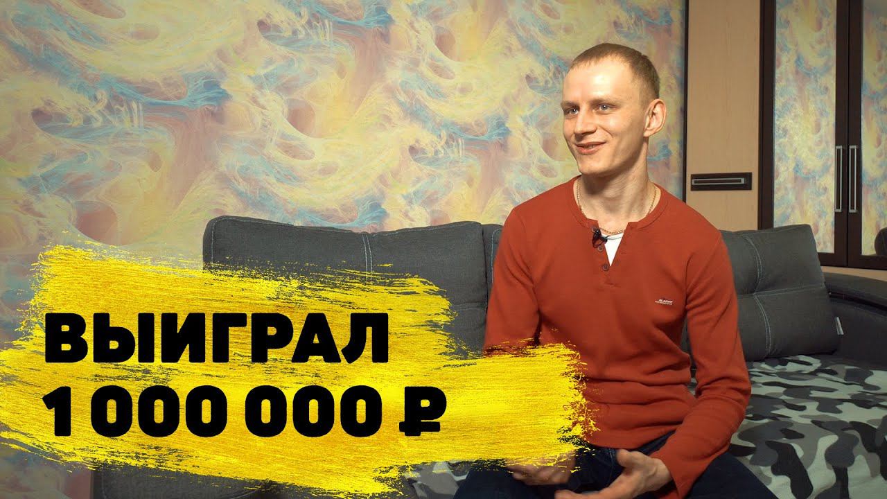 Александр Вечканов выиграл миллион в «Русском лото»