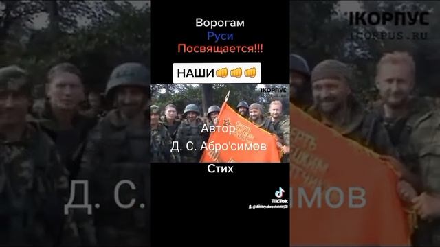 Ворогам Руси посвещаятся!!! стих