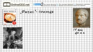 Вопрос №1 § 1 Что изучает физика - Физика 7 класс (Перышкин)
