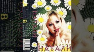 Натали-насмешница судьба #музыка девяностых и нулевых годов #хиты#натали#альбом считалочка#натали