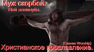 Пой Аллилуйя!(Скиния Worship)Песни прославления.