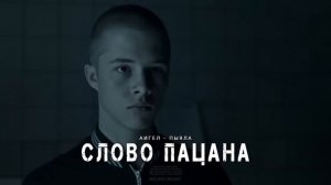 АИГЕЛ – Пыяла // AIGEL – Piyala | Слово Пацана Саундтрек