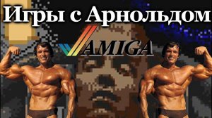 Обзор игр с Арнольдом Шварцнеггером.