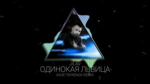 JILAV — Одинокая львица (Ayur Tsyrenov remix)