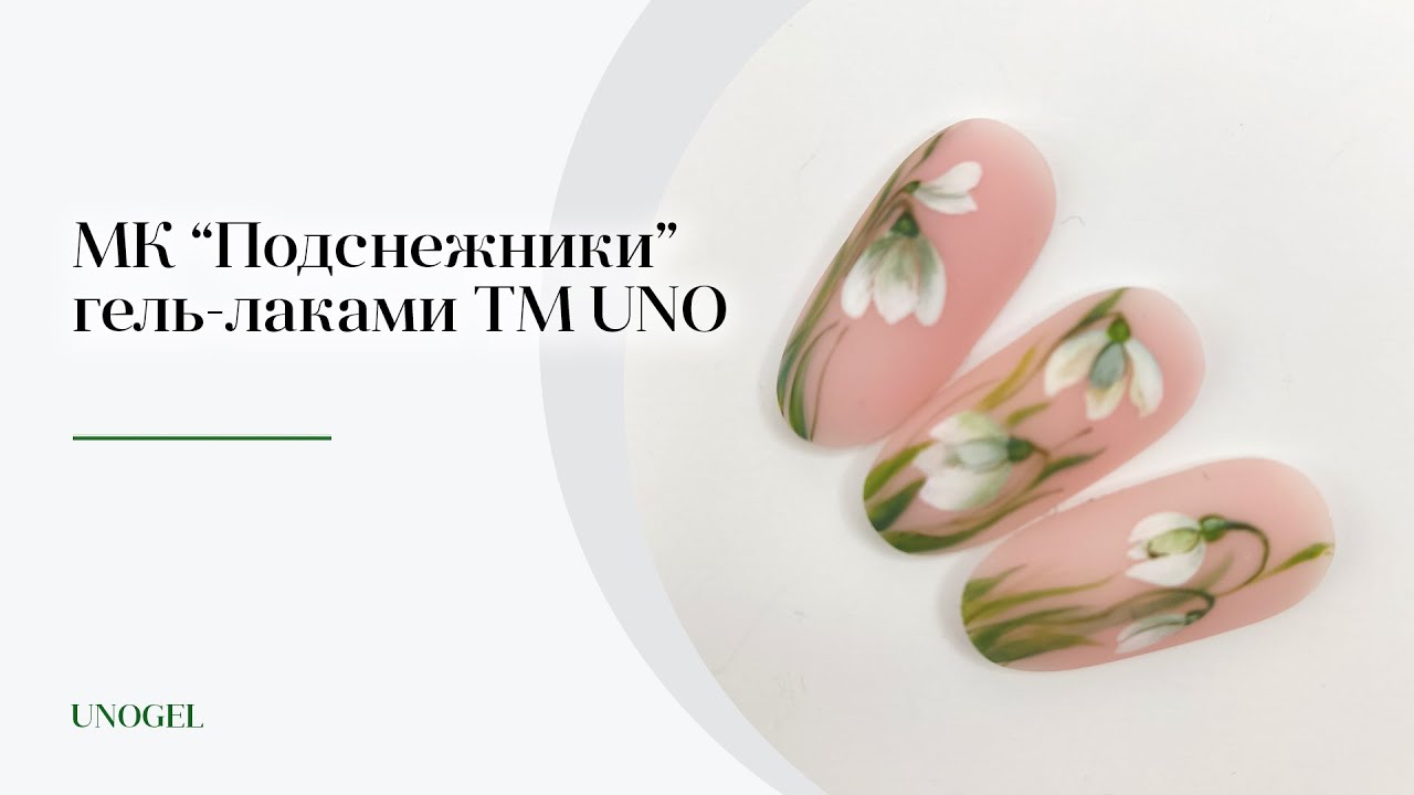 МК "Подснежники" | Цветочные дизайны гель-лаком, флористика на ногтях