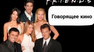 Друзья (Friends)