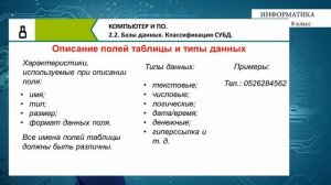 8-класс | Информатика | Базы данных. Классификация СУБД