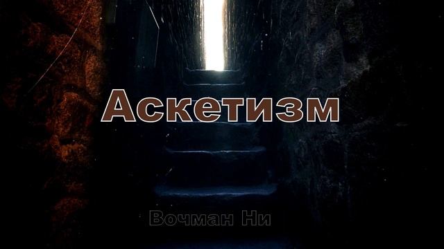 "Аскетизм" Вочман Ни