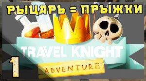 Прилетел рыцарь с небес и начал прыгать | Travel Knight Adventure | Первый взгляд #demo