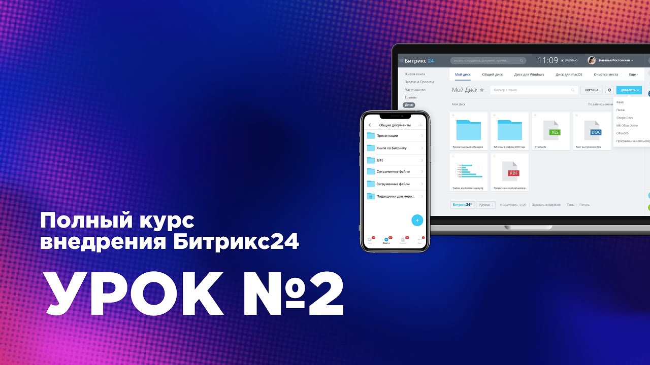 Внедрение Битрикс24.CRM — Урок 2. Знакомство с календарем, диском, орг. структурой