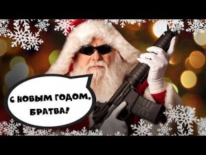 С НОВЫМ ГОДОМ, БРАТВА! | Русский шансон