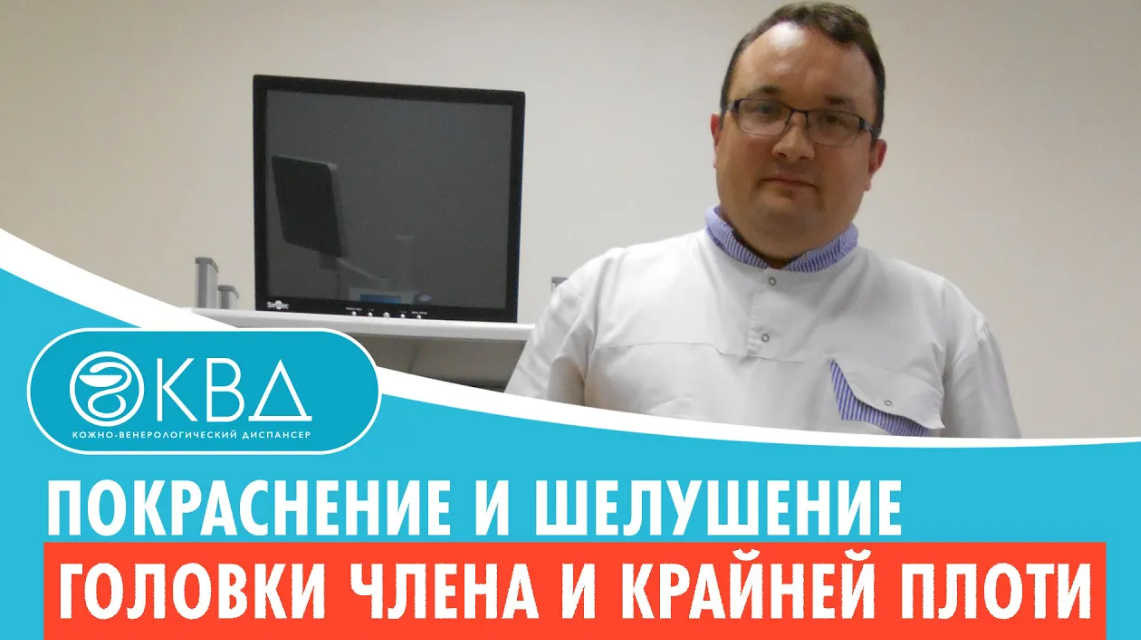 ? Покраснение и шелушение головки члена и крайней плоти. Клинический случай №477