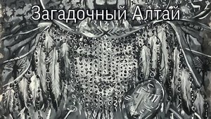 Алтайский край. Что искал и что нашел на Алтае Николай Рерих.