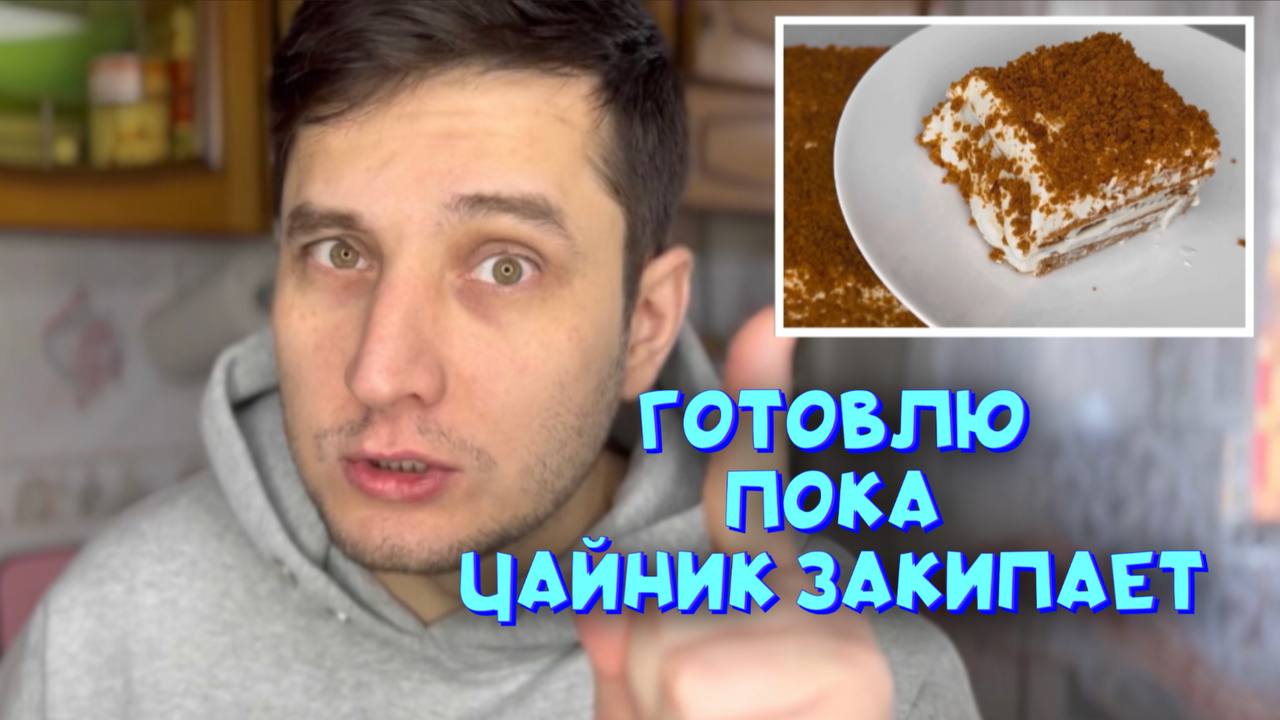 Быстрый и легкий торт. Воздушная вкусняшка.  В магазине больше не покупаем.